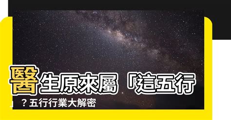 醫生五行|【醫生五行屬】讓五行相生相旺！深入瞭解醫生從屬的行業五行